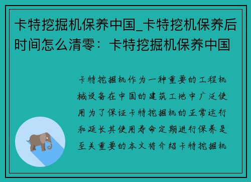 卡特挖掘机保养中国_卡特挖机保养后时间怎么清零：卡特挖掘机保养中国专家指导