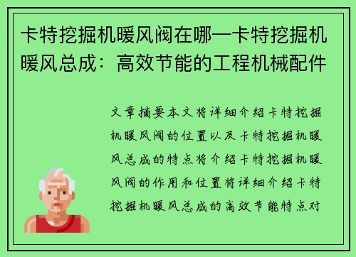 卡特挖掘机暖风阀在哪—卡特挖掘机暖风总成：高效节能的工程机械配件