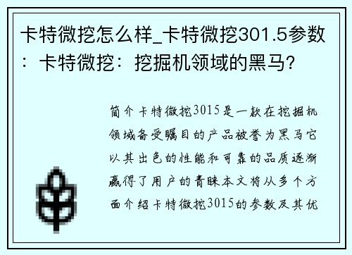 卡特微挖怎么样_卡特微挖301.5参数：卡特微挖：挖掘机领域的黑马？