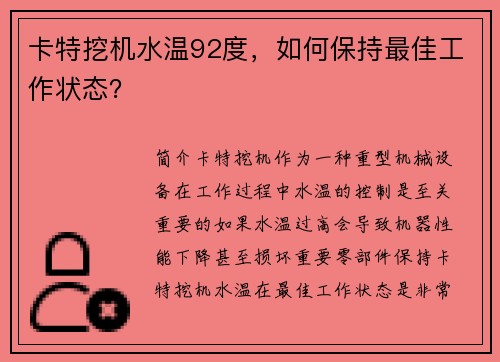 卡特挖机水温92度，如何保持最佳工作状态？