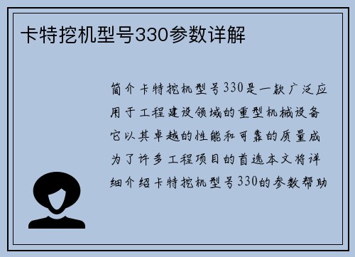 卡特挖机型号330参数详解