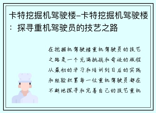 卡特挖掘机驾驶楼-卡特挖掘机驾驶楼：探寻重机驾驶员的技艺之路