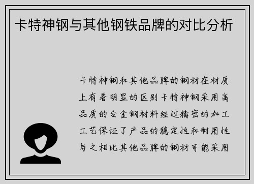 卡特神钢与其他钢铁品牌的对比分析