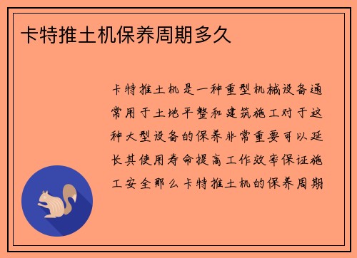 卡特推土机保养周期多久