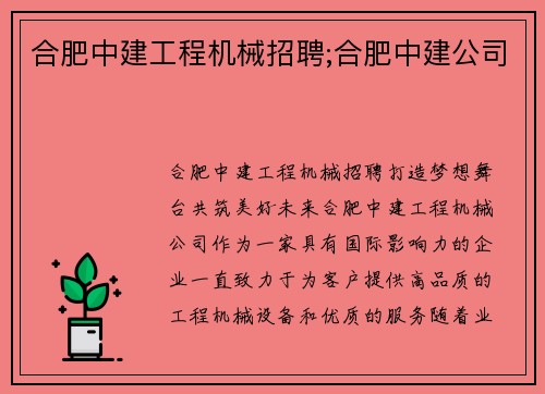 合肥中建工程机械招聘;合肥中建公司