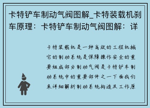 卡特铲车制动气阀图解_卡特装载机刹车原理：卡特铲车制动气阀图解：详细解析制动系统构造及工作原理