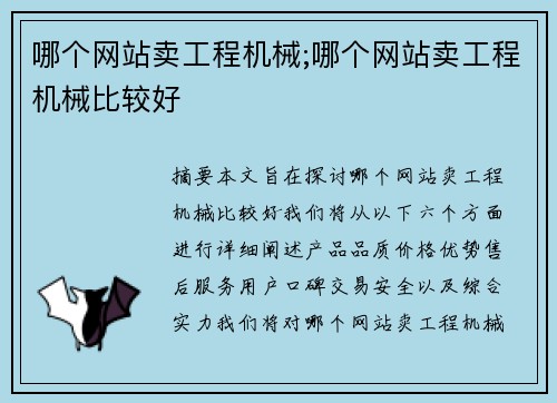 哪个网站卖工程机械;哪个网站卖工程机械比较好