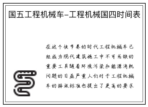 国五工程机械车-工程机械国四时间表
