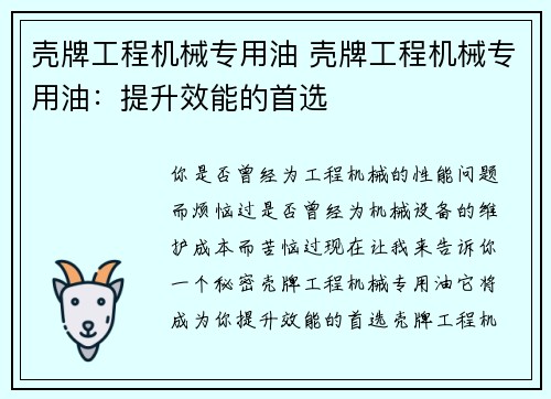 壳牌工程机械专用油 壳牌工程机械专用油：提升效能的首选