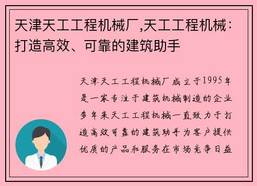 天津天工工程机械厂,天工工程机械：打造高效、可靠的建筑助手