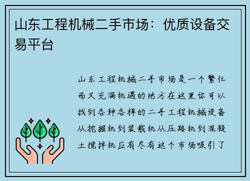 山东工程机械二手市场：优质设备交易平台