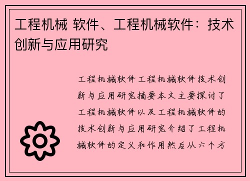 工程机械 软件、工程机械软件：技术创新与应用研究