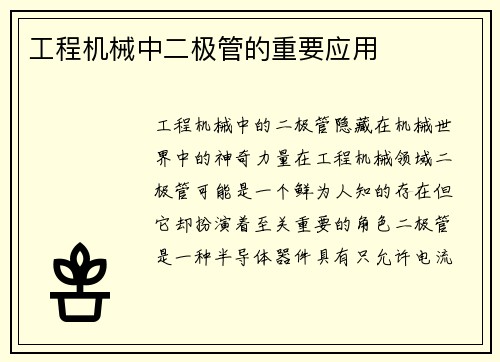 工程机械中二极管的重要应用