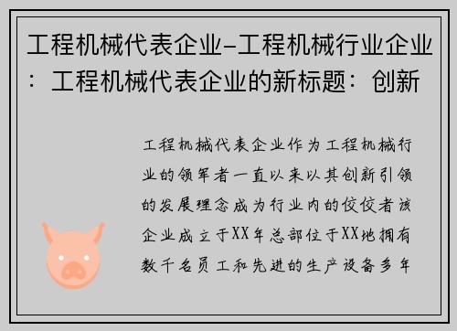 工程机械代表企业-工程机械行业企业：工程机械代表企业的新标题：创新引领，工程机械领域的领军者