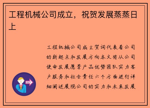 工程机械公司成立，祝贺发展蒸蒸日上