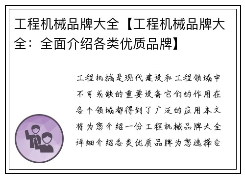 工程机械品牌大全【工程机械品牌大全：全面介绍各类优质品牌】