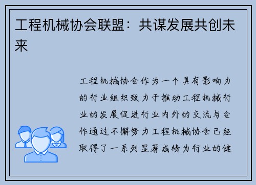 工程机械协会联盟：共谋发展共创未来