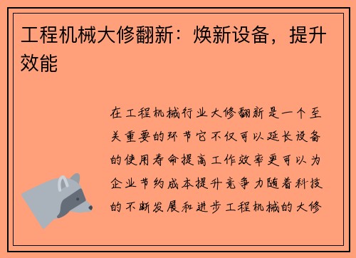 工程机械大修翻新：焕新设备，提升效能