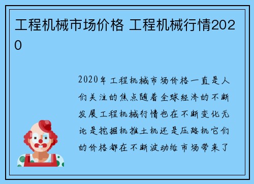 工程机械市场价格 工程机械行情2020