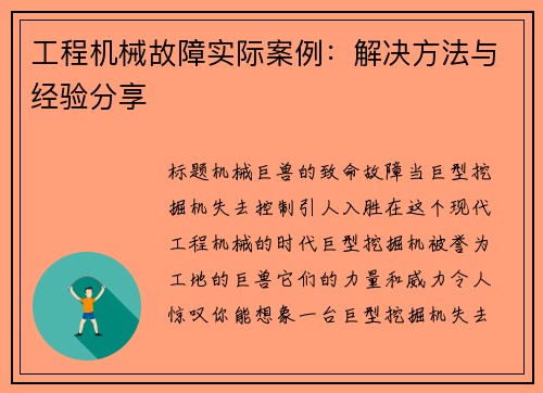 工程机械故障实际案例：解决方法与经验分享