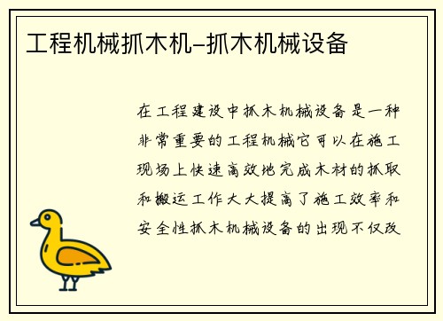 工程机械抓木机-抓木机械设备