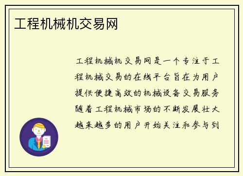 工程机械机交易网