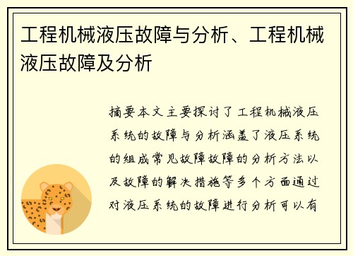 工程机械液压故障与分析、工程机械液压故障及分析