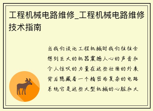 工程机械电路维修_工程机械电路维修技术指南