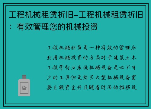 工程机械租赁折旧-工程机械租赁折旧：有效管理您的机械投资