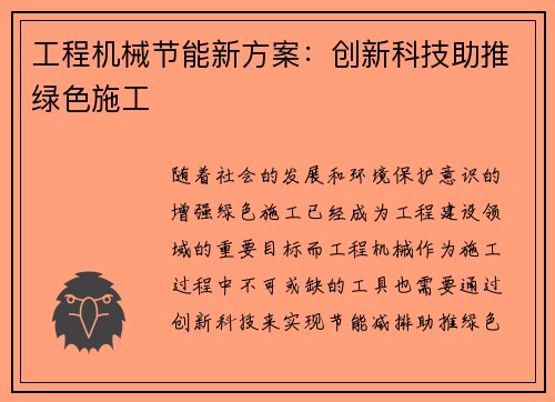 工程机械节能新方案：创新科技助推绿色施工