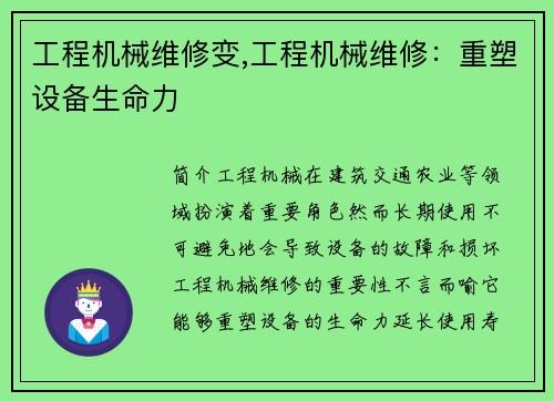 工程机械维修变,工程机械维修：重塑设备生命力