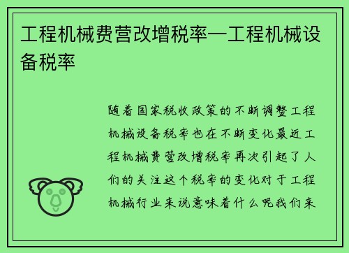 工程机械费营改增税率—工程机械设备税率
