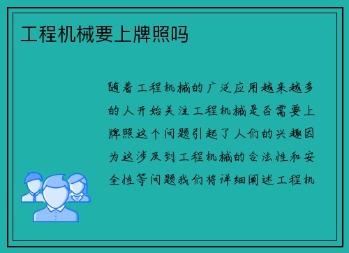 工程机械要上牌照吗
