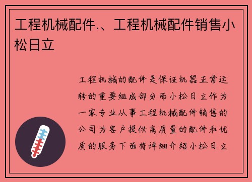 工程机械配件.、工程机械配件销售小松日立