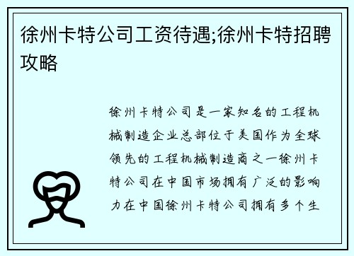 徐州卡特公司工资待遇;徐州卡特招聘攻略