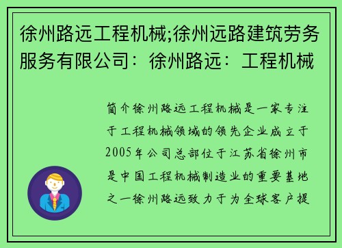 徐州路远工程机械;徐州远路建筑劳务服务有限公司：徐州路远：工程机械领域的领跑者