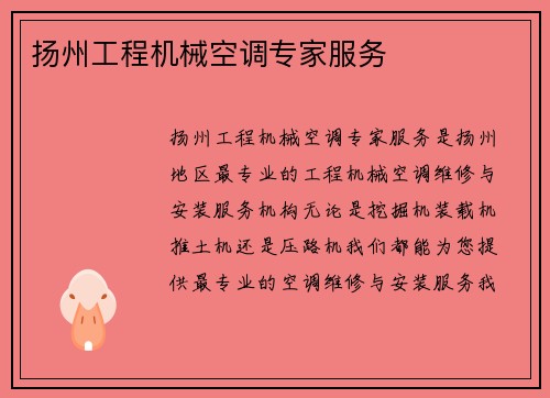 扬州工程机械空调专家服务