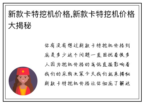 新款卡特挖机价格,新款卡特挖机价格大揭秘