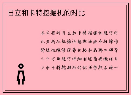 日立和卡特挖掘机的对比