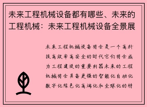 未来工程机械设备都有哪些、未来的工程机械：未来工程机械设备全景展望