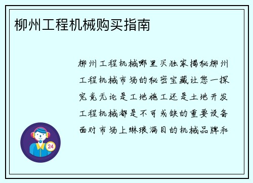 柳州工程机械购买指南