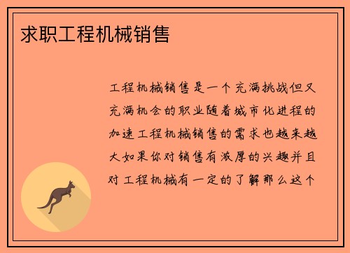 求职工程机械销售
