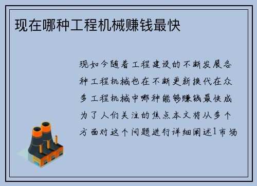 现在哪种工程机械赚钱最快