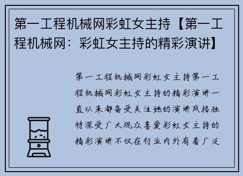 第一工程机械网彩虹女主持【第一工程机械网：彩虹女主持的精彩演讲】