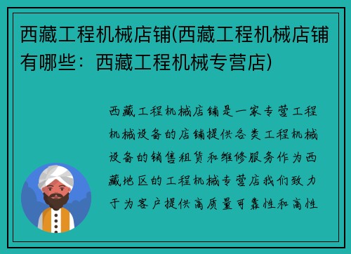 西藏工程机械店铺(西藏工程机械店铺有哪些：西藏工程机械专营店)