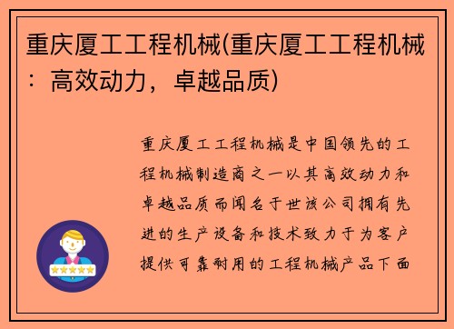重庆厦工工程机械(重庆厦工工程机械：高效动力，卓越品质)