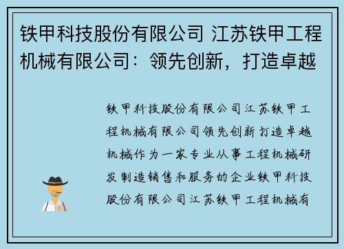 铁甲科技股份有限公司 江苏铁甲工程机械有限公司：领先创新，打造卓越机械