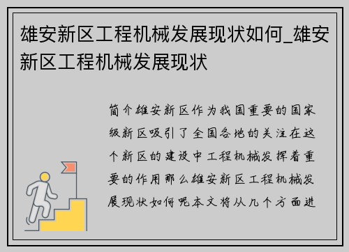 雄安新区工程机械发展现状如何_雄安新区工程机械发展现状