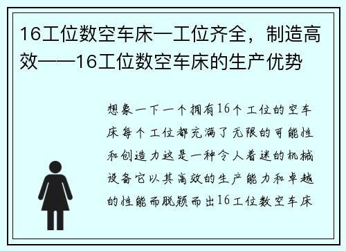 16工位数空车床—工位齐全，制造高效——16工位数空车床的生产优势