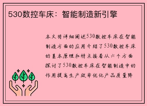530数控车床：智能制造新引擎